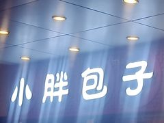 门面-小胖包子王(光明楼店)