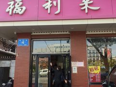 门面-福利来酒店(泺源大街店)