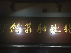 -张弛射箭馆