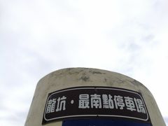 -台湾最南点