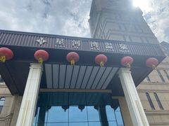 -星河湾温泉洗浴酒店