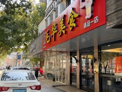 -毛华美食(清扬路店)