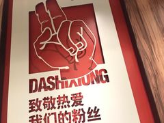 -大师兄·手工面·西北菜(美的悦然广场店)