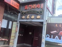 -前门·鲜肉火锅(长风店)