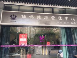 -仙娜健康管理中心