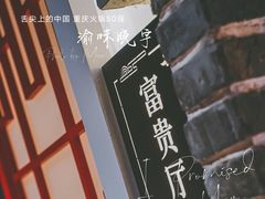 -渝味晓宇火锅(合川路店)