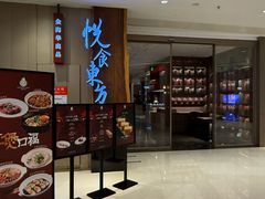 -金海华·悦食东方(苏州中心商场店)