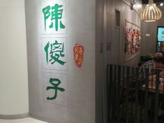 门面-陈傻子餐厅(世纪都会店)