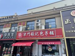 -津门张记包子铺(中山门店)