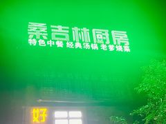 -桑吉林新派藏餐·汤锅·川菜