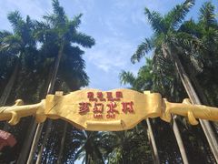 -珠海梦幻水城
