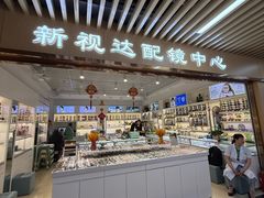 -新视达眼镜店·蔡司·依视路(名镜苑店)