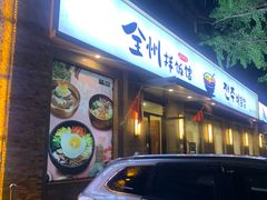 -全州拌饭馆(断桥店)
