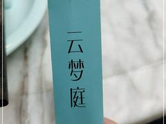 -云梦庭·剁椒鱼头(银泰中心in99店)