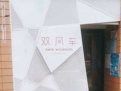 -双风车咖啡馆 Twin Windmills(六道口店)