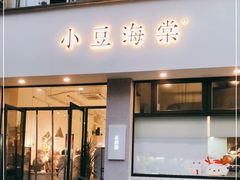 门面-小豆海棠(嘉兴路店)
