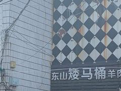 -东山矮马桶羊肉(太湖东山店)