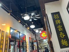 -深仔记正宗云吞面(尖沙咀店)