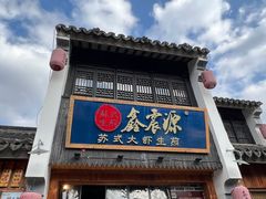 -鑫震源·苏式大虾生煎(山塘街店)