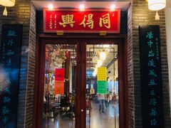 门面-同得兴面馆.苏式面.三虾面(园区店)