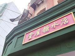 -堂屋糖水店(愚园店)