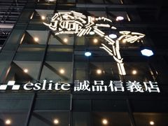 -诚品(信义店)