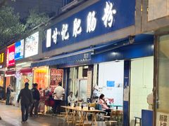 -甘记肥肠粉(马鞍北路店)