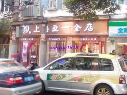 -亚一金店(鞍山路店)