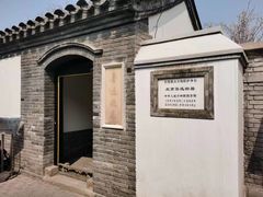 -北京鲁迅博物馆(北京新文化运动纪念馆鲁博馆区)