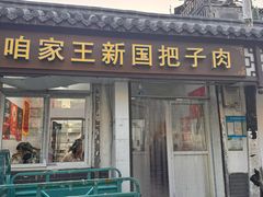 -咱家王新国把子肉(县东巷店)