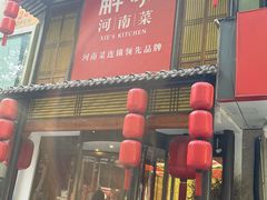 -解家河南菜(金水路店)