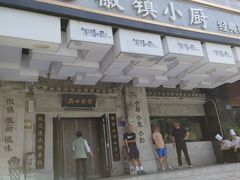 -徽镇小厨·经典徽菜(马连道店)
