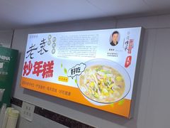 -老袁炒年糕(富豪路店)