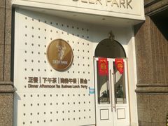 -Deer Park鹿园西餐(仁恒置地广场店)
