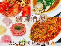 -湖锦酒楼(八一路店)
