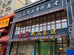 -通海俄式烧烤·俄罗斯大串(嵩山路店)