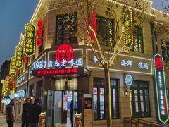 -1937青岛老味道·青岛菜(大鲍岛栈桥店)