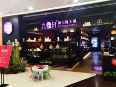 -九鼎轩火锅大排挡