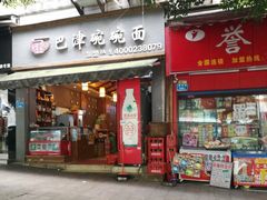 门面-巴津碗碗面(人和店)