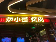 门面-炉小哥烤肉(朗悦公园茂店)