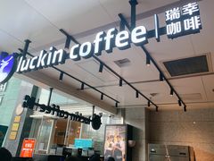 门面-瑞幸咖啡(汇日央扩国际广场店)