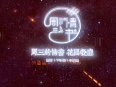 -周三的情书花园餐厅(江北店)