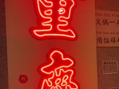 -楠火锅(西单店)