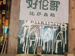 -好伦哥比萨烤肉自助(马家堡店)