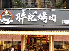 门面-胖记烤肉(江汉路店)