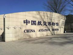 -中国航空博物馆