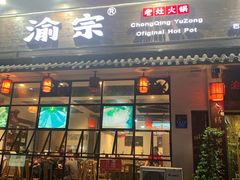 门面-渝宗老灶火锅(巴国城店)