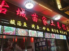 门面-古城苗家土菜馆(河景餐厅店)