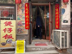 门面-阿清煲仔店(纺织城店)
