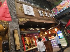 门面-蜀大侠火锅(寰球文化地标·总府店)